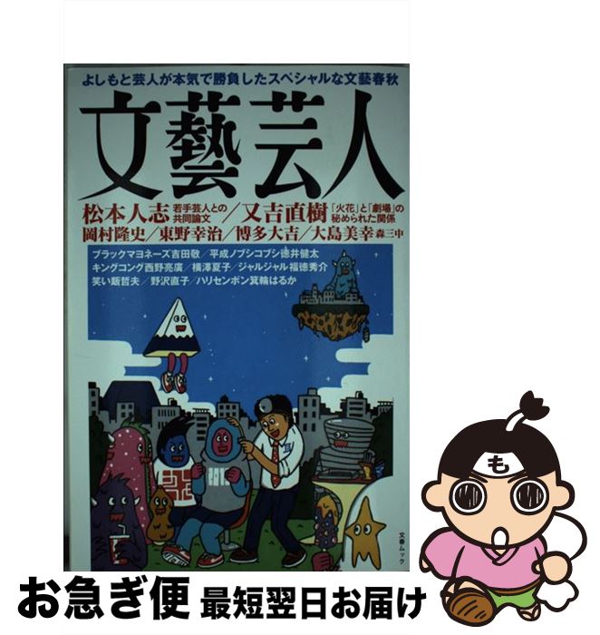 【中古】 文藝芸人 よしもと芸人が本気で勝負したスペシャルな文藝春秋 / 文藝春秋 / 文藝春秋 [雑誌]【ネコポス発送】