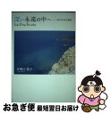  深い永遠の中へ 詩が生まれる場所 / 井野口 慧子 / メディクス 