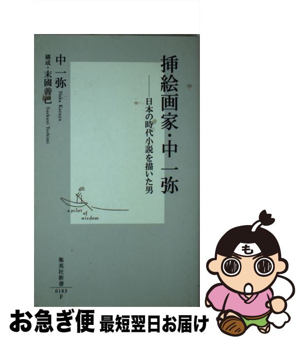 【中古】 挿絵画家・中一弥 日本の時代小説を描いた男 / 中 一弥 / 集英社 [新書]【ネコポス発送】