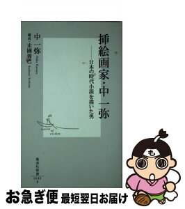 【中古】 挿絵画家・中一弥 日本の時代小説を描いた男 / 中 一弥 / 集英社 [新書]【ネコポス発送】