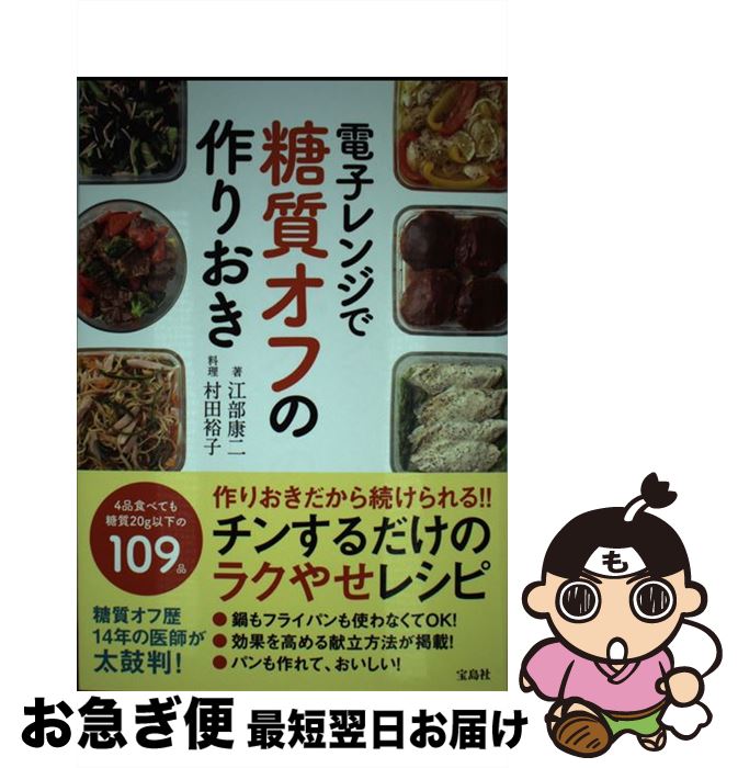 【中古】 電子レンジで糖質オフの作りおき / 江部 康二 / 宝島社 [単行本]【ネコポス発送】