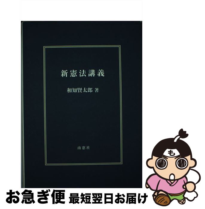 【中古】 新憲法講義 / 和知賢太郎 / 南窓社 [単行本]