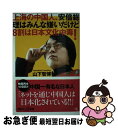 【中古】 上海の中国人 安倍総理はみんな嫌いだけど8割は日本文化中毒！ / 山下 智博 / 講談社 新書 【ネコポス発送】