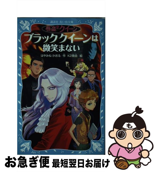 【中古】 ブラッククイーンは微笑まない 怪盗クイーン / はやみね かおる, K2商会 / 講談社 [新書]【ネコポス発送】