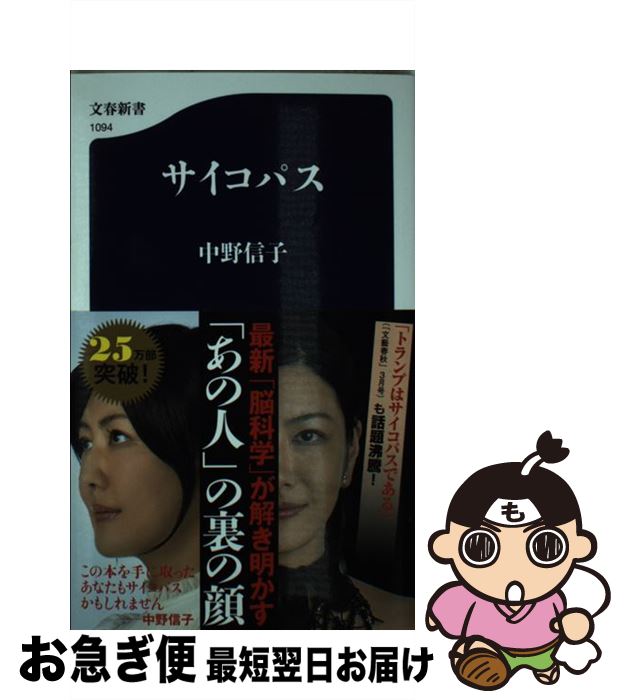 【中古】 サイコパス / 中野 信子 / 文藝春秋 [新書]【ネコポス発送】