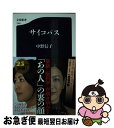 【中古】 サイコパス / 中野 信子 / 文藝春秋 新書 【ネコポス発送】