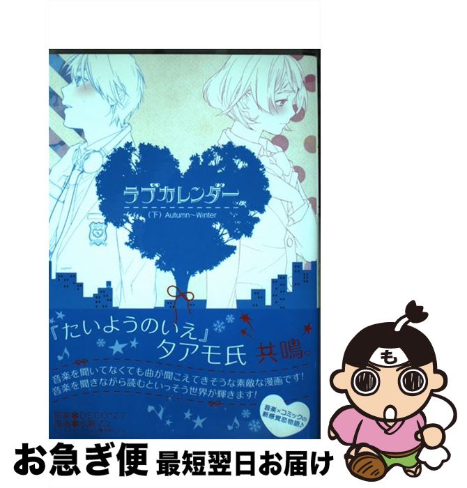 【中古】 ラブカレンダー 下 / DECO*27, 水瀬 マユ / スクウェア・エニックス [コミック]【ネコポス発送】