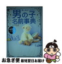 【中古】 男の子の名前事典 輝く未来へはばたく / 牧野 恭仁雄 / 主婦の友社 [単行本（ソフトカバー）]【ネコポス発送】