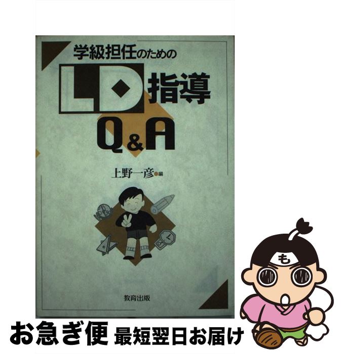 【中古】 学級担任のためのLD指導Q＆A / 上野 一彦 / 教育出版 [単行本]【ネコポス発送】