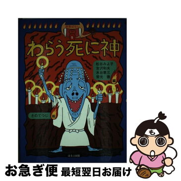 【中古】 わらう死に神 / 松谷 みよ子, 水谷 章三, 常光 徹, 吉沢 和夫 / ほるぷ出版 [単行本]【ネコポス発送】