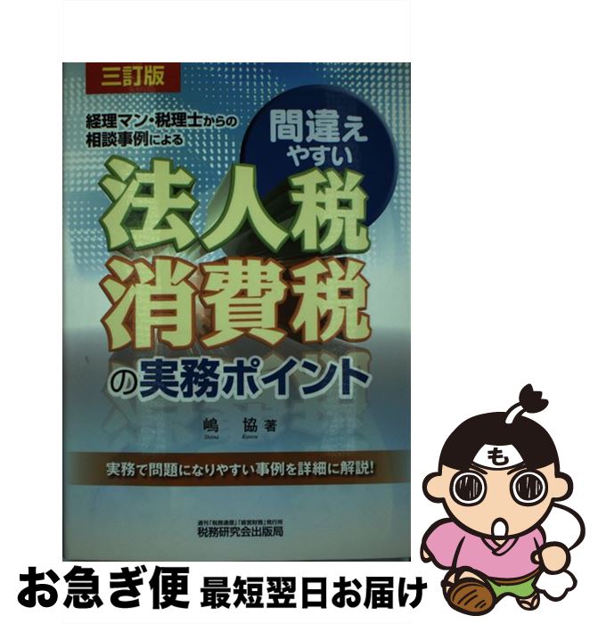 【中古】 間違えやすい法人税・消費税の実務ポイント 経理マン・税理士からの相談事例による 3訂版 / ..