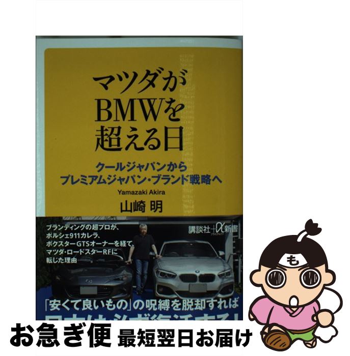 【中古】 マツダがBMWを超える日 クールジャパンからプレミアムジャパン・ブランド戦略 / 山崎 明 / 講談社 [新書]【ネコポス発送】