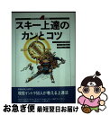 著者：笹岡 祐二, スキーグラフィック編集部, オーストリアスキー教室出版社：ノースランド出版サイズ：単行本ISBN-10：4890820361ISBN-13：9784890820368■通常24時間以内に出荷可能です。■ネコポスで送料は1～3点で298円、4点で328円。5点以上で600円からとなります。※2,500円以上の購入で送料無料。※多数ご購入頂いた場合は、宅配便での発送になる場合があります。■ただいま、オリジナルカレンダーをプレゼントしております。■送料無料の「もったいない本舗本店」もご利用ください。メール便送料無料です。■まとめ買いの方は「もったいない本舗　おまとめ店」がお買い得です。■中古品ではございますが、良好なコンディションです。決済はクレジットカード等、各種決済方法がご利用可能です。■万が一品質に不備が有った場合は、返金対応。■クリーニング済み。■商品画像に「帯」が付いているものがありますが、中古品のため、実際の商品には付いていない場合がございます。■商品状態の表記につきまして・非常に良い：　　使用されてはいますが、　　非常にきれいな状態です。　　書き込みや線引きはありません。・良い：　　比較的綺麗な状態の商品です。　　ページやカバーに欠品はありません。　　文章を読むのに支障はありません。・可：　　文章が問題なく読める状態の商品です。　　マーカーやペンで書込があることがあります。　　商品の痛みがある場合があります。