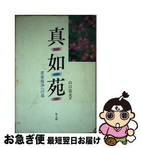 【中古】 真如苑 その現代性と革新性をさぐる　ルポルタージュ / 山口 富夫 / 知人館 [単行本]【ネコポス発送】