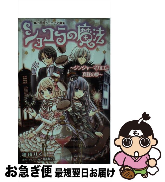 【中古】 ショコラの魔法 ジンジャーマカロン真昼の夢 / 穂積 りく, みづほ 梨乃 / 小学館 [新書]【ネ..