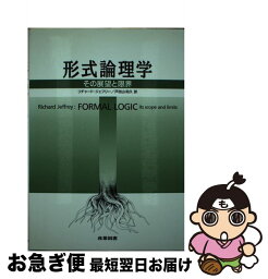 【中古】 形式論理学 その展望と限界 / Richard Jeffrey, 戸田山 和久, リチャード ジェフリー / 産業図書 [単行本]【ネコポス発送】