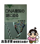 【中古】 DNA複製の謎に迫る 正確さといい加減さが共存する不思議ワールド / 武村 政春 / 講談社 [新書]【ネコポス発送】