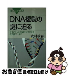 【中古】 DNA複製の謎に迫る 正確さといい加減さが共存する不思議ワールド / 武村 政春 / 講談社 [新書]【ネコポス発送】