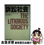 【中古】 訴訟社会 / ジェスロ K.リーバーマン, 長谷川 俊明 / 保険毎日新聞社 [単行本]【ネコポス発送】