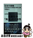 【中古】 日本の国難 2020年からの賃金・雇用・企業 / 中原 圭介 / 講談社 [新書]【ネコポス発送】