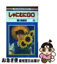 【中古】 しゃにむにGO 第16巻 / 羅川 真里茂 / 白泉社 [コミック]【ネコポス発送】