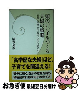 【中古】 頭のいい子をつくる夫婦の戦略 「9歳」「12歳」までにやっておくべきこと / 清水 克彦 / 学研プラス [新書]【ネコポス発送】