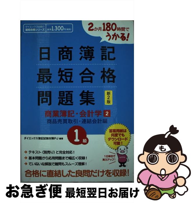 【中古】 日商簿記1級最短合格問題集商業簿記・会計学 2か月180時間でうかる! 2 新2版 / ダイエックス簿記試験対策プロジェクト / ダイエックス出版 [...