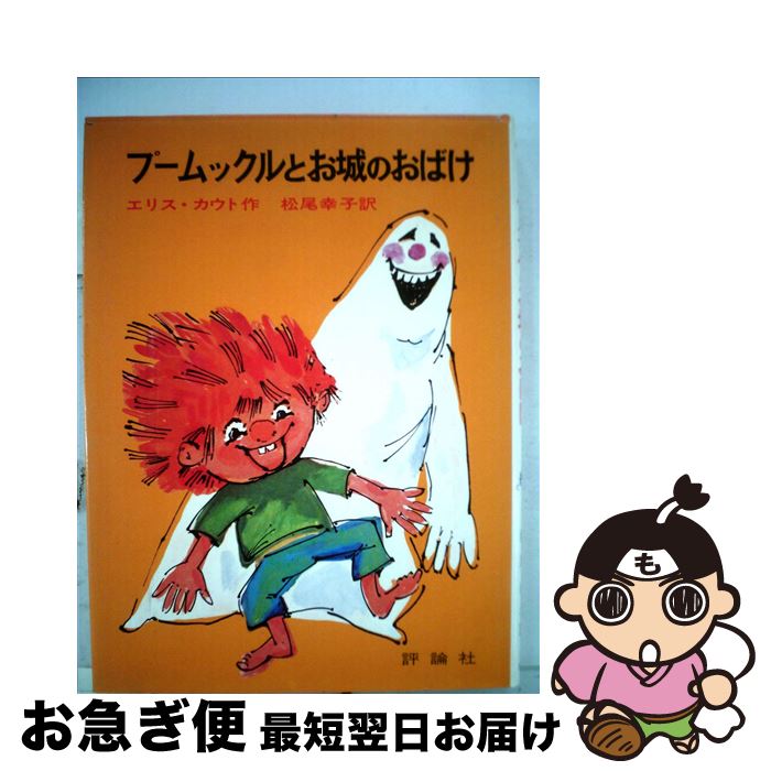 無料長期保証 プームックルとお城のおばけ エリス カウト バーバラ V ジョンソン 松尾 幸子 評論社 単行本 ネコポス発送 正規品 Www Ugtu Net 無料長期保証 プームックルとお城のおばけ エリス カウト バーバラ V ジョンソン 松尾 幸子 評論社 単行本 ネコポス発送 正規品 Www Ugtu Net