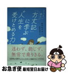 【中古】 ネコと読む『方丈記』に学ぶ”人生を受け止める力” / 高寺 あずま, 野田 映美 / 文響社 [単行本（ソフトカバー）]【ネコポス発送】