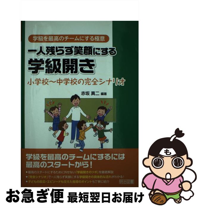 【中古】 一人残らず笑顔にする学級開き 小学校～中学校の完全シナリオ / 赤坂 真二 / 明治図書出版 [単行本]【ネコポス発送】