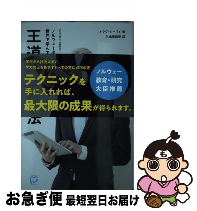 【中古】 ノルウェー出身のスーパーエリートが世界で学んで選び抜いた王道の勉強法 / オラヴ・シーヴェ..