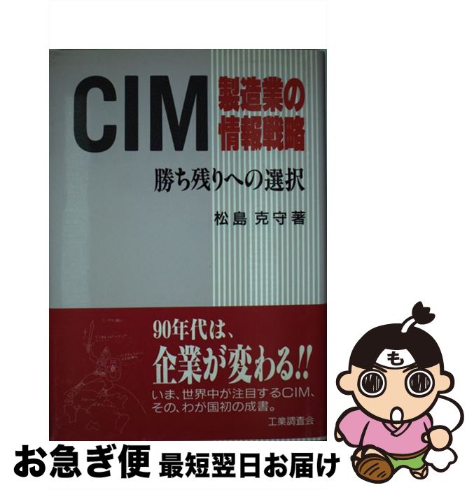 【中古】 CIM製造業の情報戦略 勝ち残りへの選択 / 松島 克守 / 工業調査会 [単行本]【ネコポス発送】