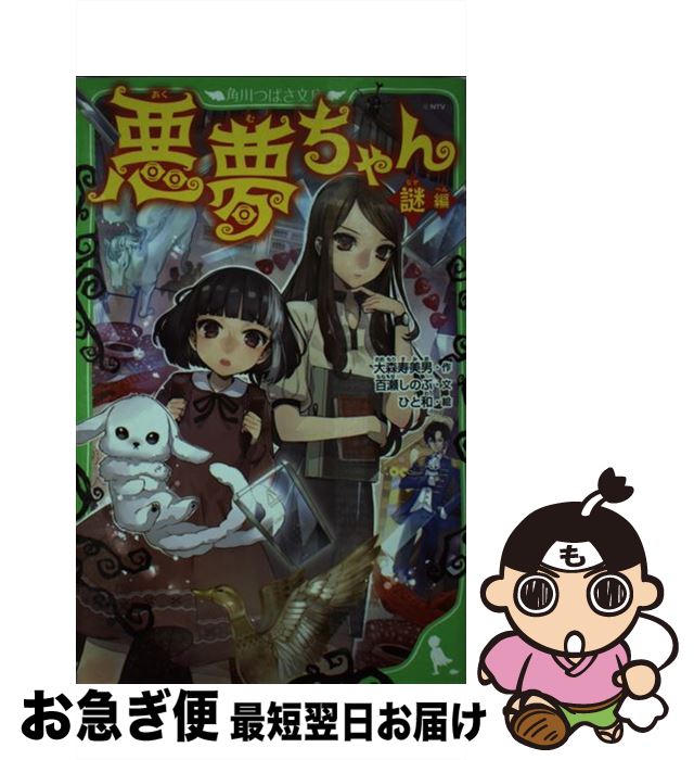 【中古】 悪夢ちゃん 謎編 / ひと和 / 角川書店 [単行本]【ネコポス発送】