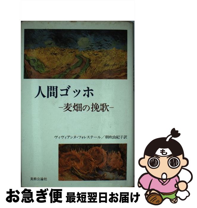 【中古】 人間ゴッホ 麦畑の挽歌 / ヴィヴィアンヌ フォレステール, 朝吹 由紀子 / 美術公論社 [単行本]【ネコポス発送】