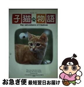 【中古】 子猫物語 フォトストーリー / 子猫物語製作委員会 / 扶桑社 [単行本]【ネコポス発送】