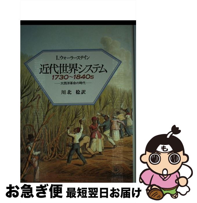 【中古】 近代世界システム 1730〜1840s / I. ウォーラーステイン, Immanuel Wallerstein, 川北 稔 / 名古屋大学出版会 [...