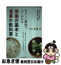  栄養の基本と食事の教科書 やさしい解説でよくわかる / 吉岡 有紀子 / 池田書店 