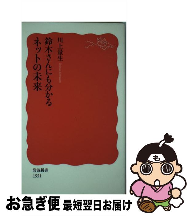 【中古】 鈴木さんにも分かるネットの未来 / 川上 量生 / 岩波書店 [新書]【ネコポス発送】