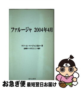 【中古】 ファルージャ2004年4月 / ラフール マハジャン, いけだ よしこ, 益岡 賢 / 現代企画室 [単行本]【ネコポス発送】