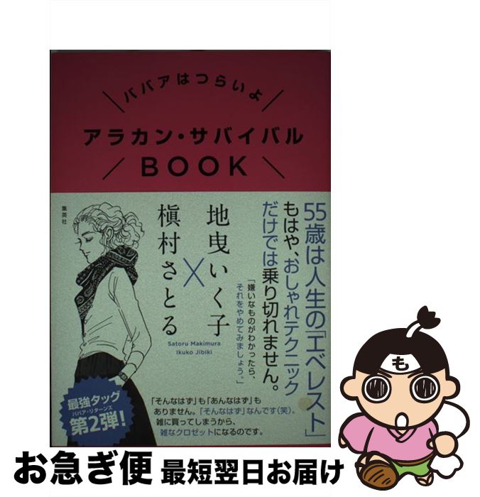 【中古】 アラカン・サバイバルBOOK ババアはつらいよ / 地曳 いく子, 槇村 さとる / 集英社 [単行本]【ネコポス発送】