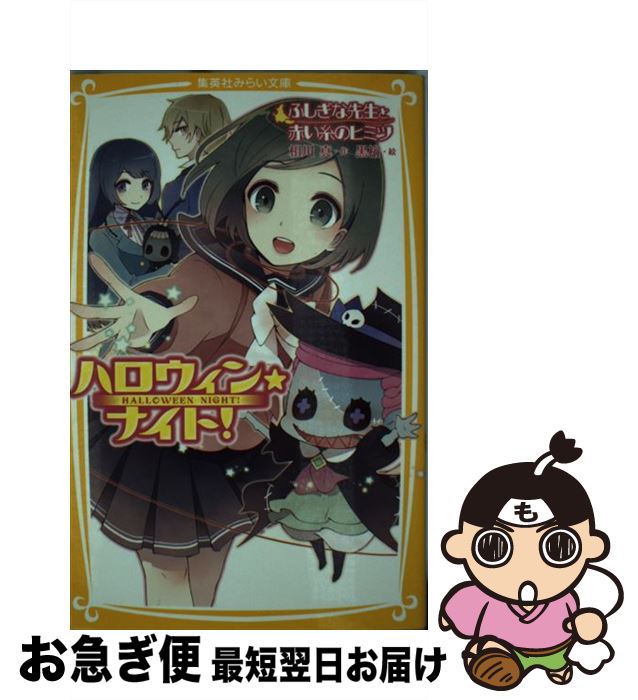 【中古】 ハロウィン★ナイト！ ふしぎな先生と赤い糸のヒミツ / 相川 真, 黒裄 / 集英社 [新書]【ネコポス発送】
