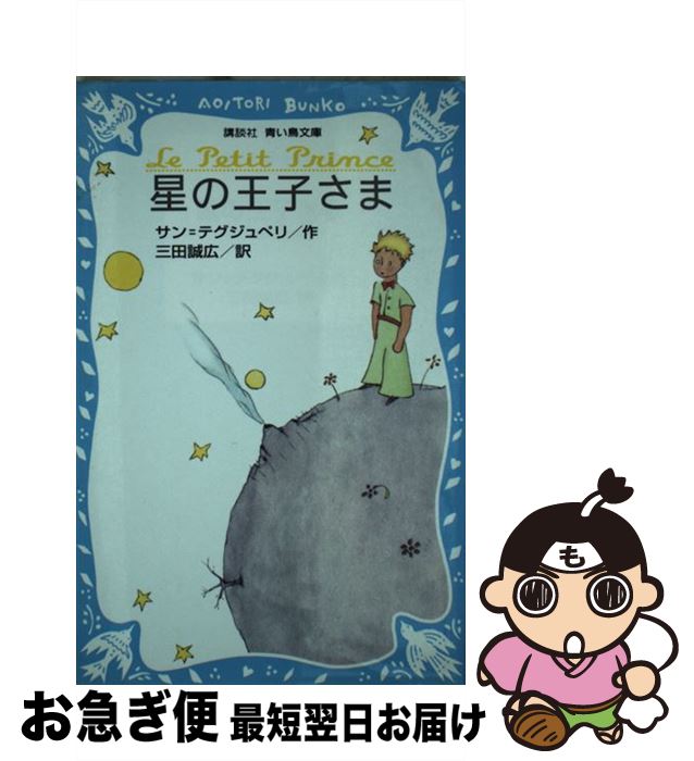 【中古】 星の王子さま / A.D. サン=テグジュペリ, 三田 誠広 / 講談社 [新書]【ネコポス発送】
