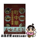 【中古】 町中華探検隊がゆく！ / 町中華探検 / 交通新聞社 単行本 【ネコポス発送】