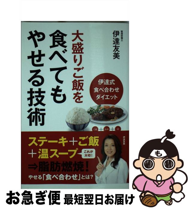 【中古】 大盛りご飯を食べてもやせる技術 伊達式食べ合せダイエット / 伊達 友美 / 池田書店 [単行本]【ネコポス発送】