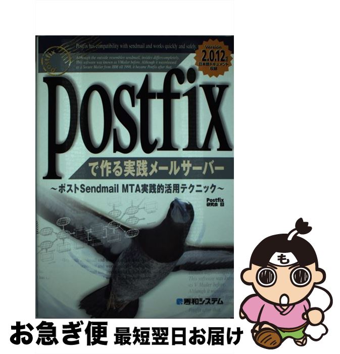 【中古】 Postfixで作る実践メールサーバー ポストSendmail　MTA実践的活用テクニック / Postfix研究会 / 秀和システム [単行本]【ネコポス発送】