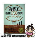 【中古】 為替王の最強FX投資ループイフダン / 為替王 / 扶桑社 単行本（ソフトカバー） 【ネコポス発送】