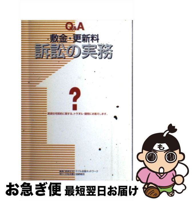 【中古】 Q＆A敷金・更新料訴訟の実務 / 賃貸住宅トラブル全国ネットワーク / 大阪弁護士協同組合 [単..