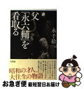 著者：永 千絵出版社：宝島社サイズ：単行本ISBN-10：4800269598ISBN-13：9784800269591■こちらの商品もオススメです ● 妻の大往生 / 永 六輔 / 中央公論新社 [単行本] ● 言っていいこと、悪いこと 日本人のこころの「結界」 / 永 六輔 / 光文社 [文庫] ● 妻の大往生 / 永 六輔 / 中央公論新社 [文庫] ● ラッキーマン / マイケル・J・フォックス, 入江 真佐子 / ソフトバンククリエイティブ [単行本] ● 私もパーキンソン病患者です。 高齢障害者医療や介護保険制度の行く末 / 柳 博雄 / 三五館 [単行本] ● ふらふら 世界酔いどれ紀行 / 田中 小実昌 / 光文社 [文庫] ■通常24時間以内に出荷可能です。■ネコポスで送料は1～3点で298円、4点で328円。5点以上で600円からとなります。※2,500円以上の購入で送料無料。※多数ご購入頂いた場合は、宅配便での発送になる場合があります。■ただいま、オリジナルカレンダーをプレゼントしております。■送料無料の「もったいない本舗本店」もご利用ください。メール便送料無料です。■まとめ買いの方は「もったいない本舗　おまとめ店」がお買い得です。■中古品ではございますが、良好なコンディションです。決済はクレジットカード等、各種決済方法がご利用可能です。■万が一品質に不備が有った場合は、返金対応。■クリーニング済み。■商品画像に「帯」が付いているものがありますが、中古品のため、実際の商品には付いていない場合がございます。■商品状態の表記につきまして・非常に良い：　　使用されてはいますが、　　非常にきれいな状態です。　　書き込みや線引きはありません。・良い：　　比較的綺麗な状態の商品です。　　ページやカバーに欠品はありません。　　文章を読むのに支障はありません。・可：　　文章が問題なく読める状態の商品です。　　マーカーやペンで書込があることがあります。　　商品の痛みがある場合があります。