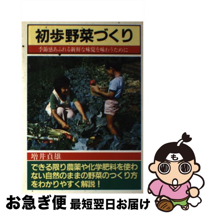  春夏秋冬初歩野菜づくり やさしいつくり方と新鮮なシュンの味わい / 増井 貞雄 / 日本文芸社 