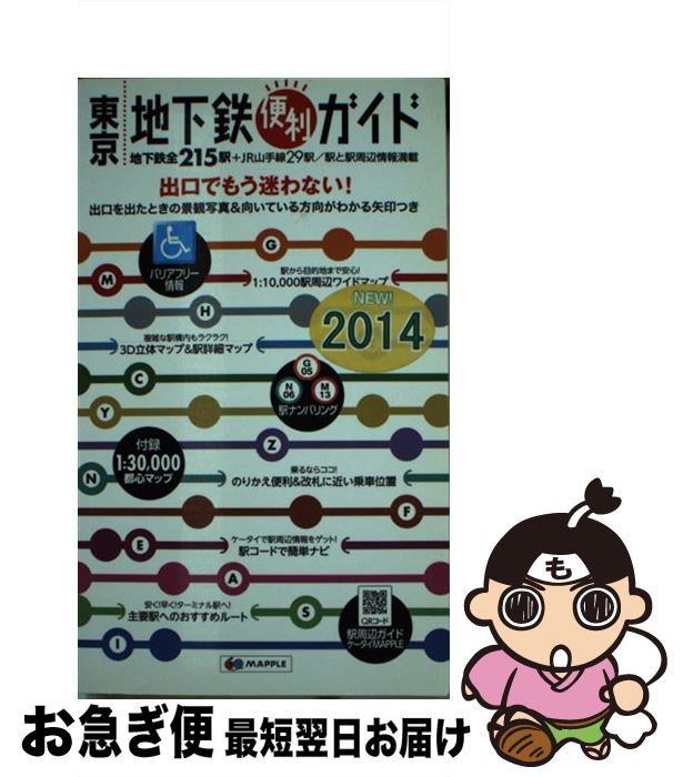 【中古】 東京地下鉄便利ガイド バリアフリー情報 5版 / 昭文社 地図 編集部 / 昭文社 [その他]【ネコポス発送】